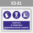 Знак «Работать в средствах индивидуальной защиты», КЗ-81 (металл, 400х300 мм)